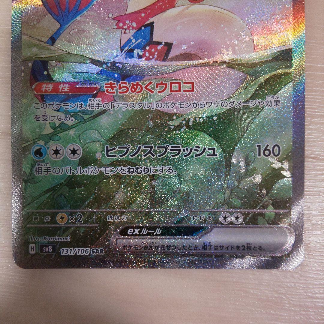 ポケモンカード　ミロカロスex　SAR