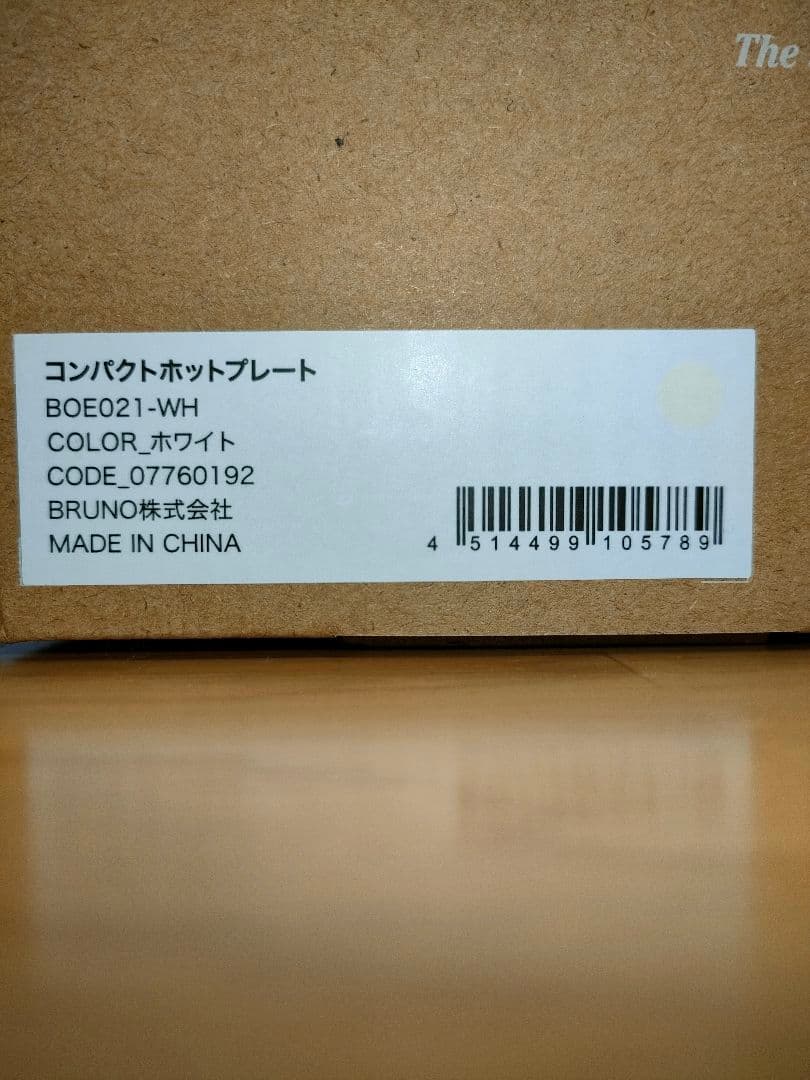 【未使用・新品】BRUNO コンパクトホットプレート ホワイト