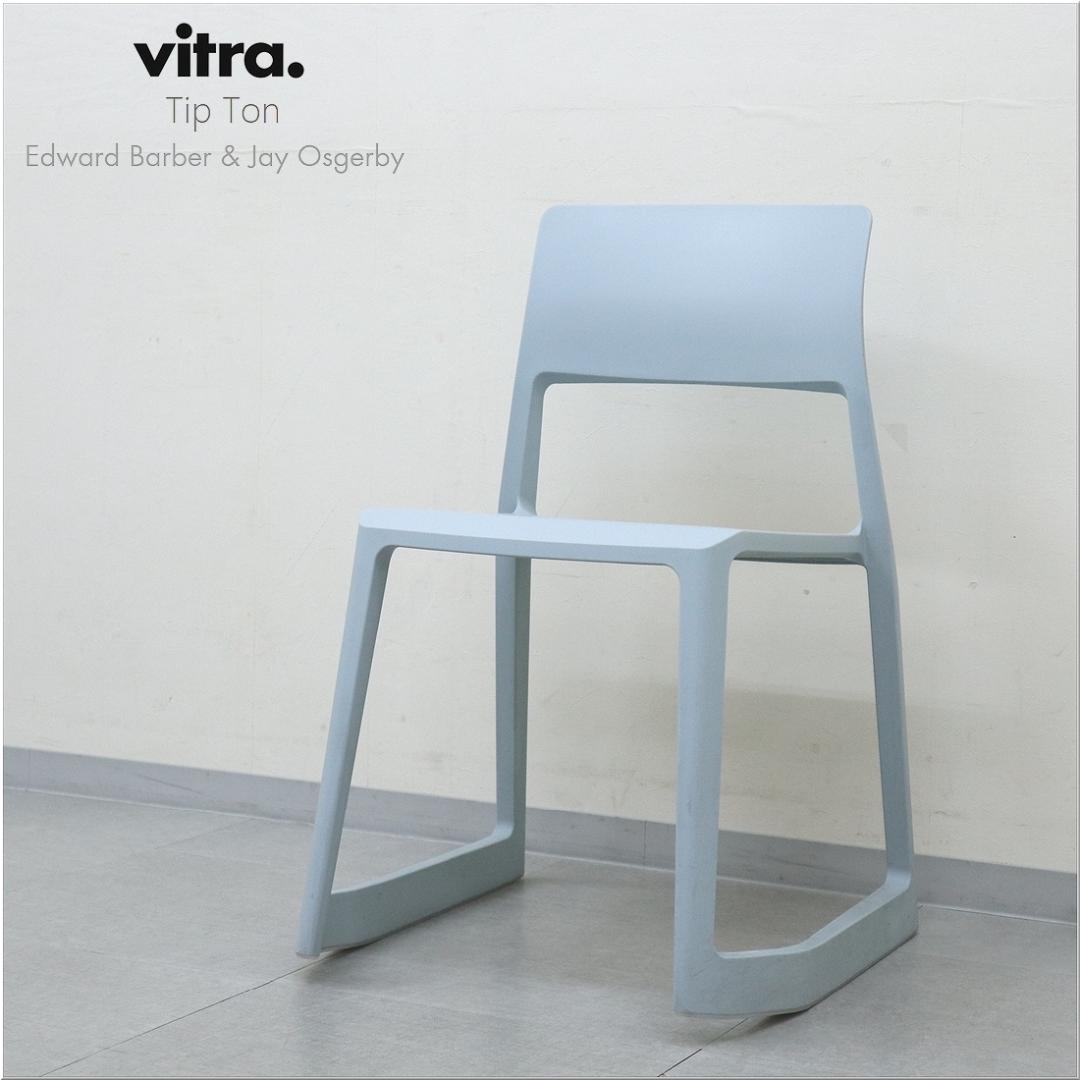 3 ヴィトラ tipton ティプトン チェア 椅子 ワークチェア スタッキング