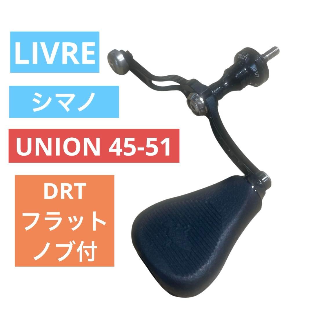 美品 リブレ ユニオン 45-51 シマノ DRT フラットノブ装着