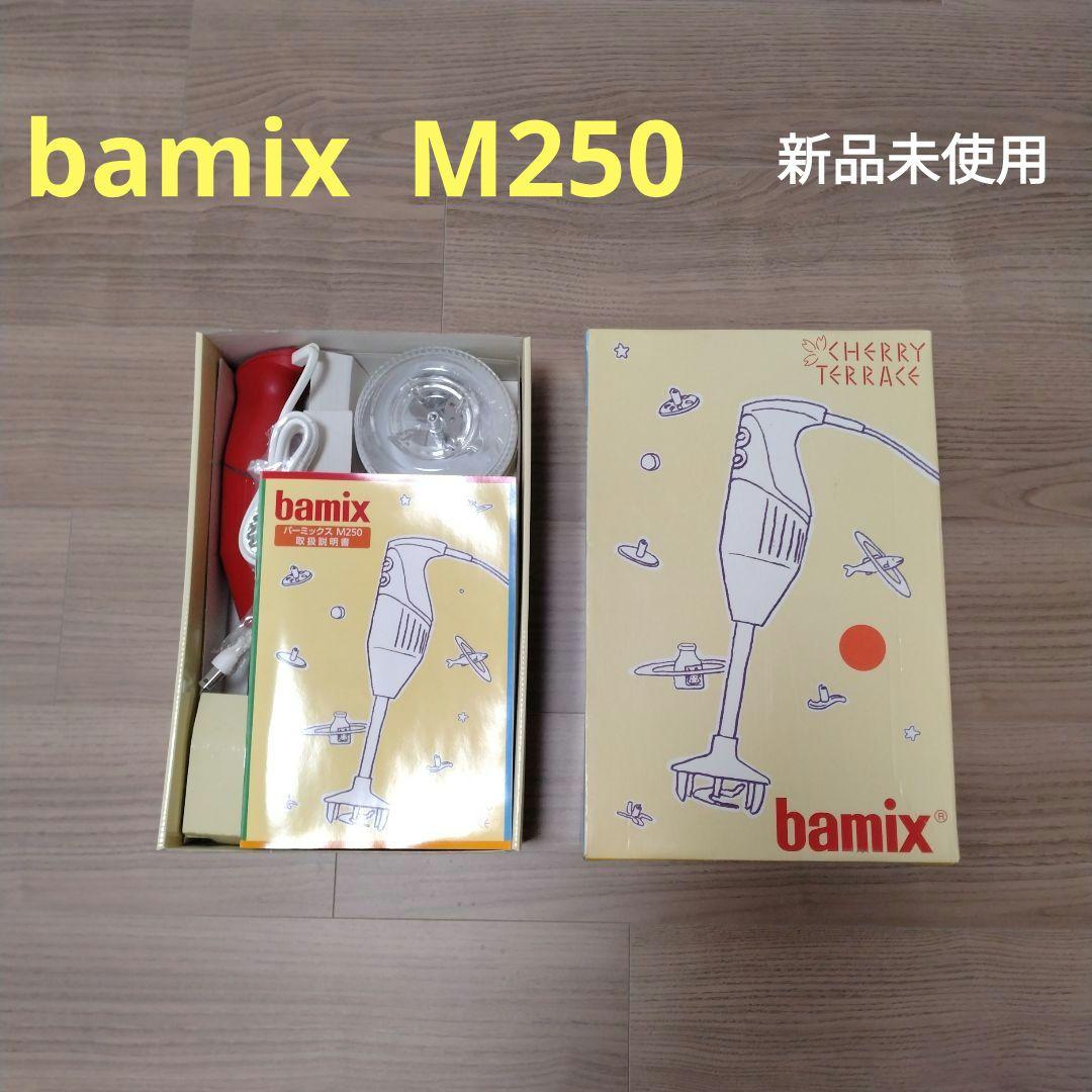 【ハンドミキサー】bamix M250 ベーシックセット〈新品未使用〉箱有り