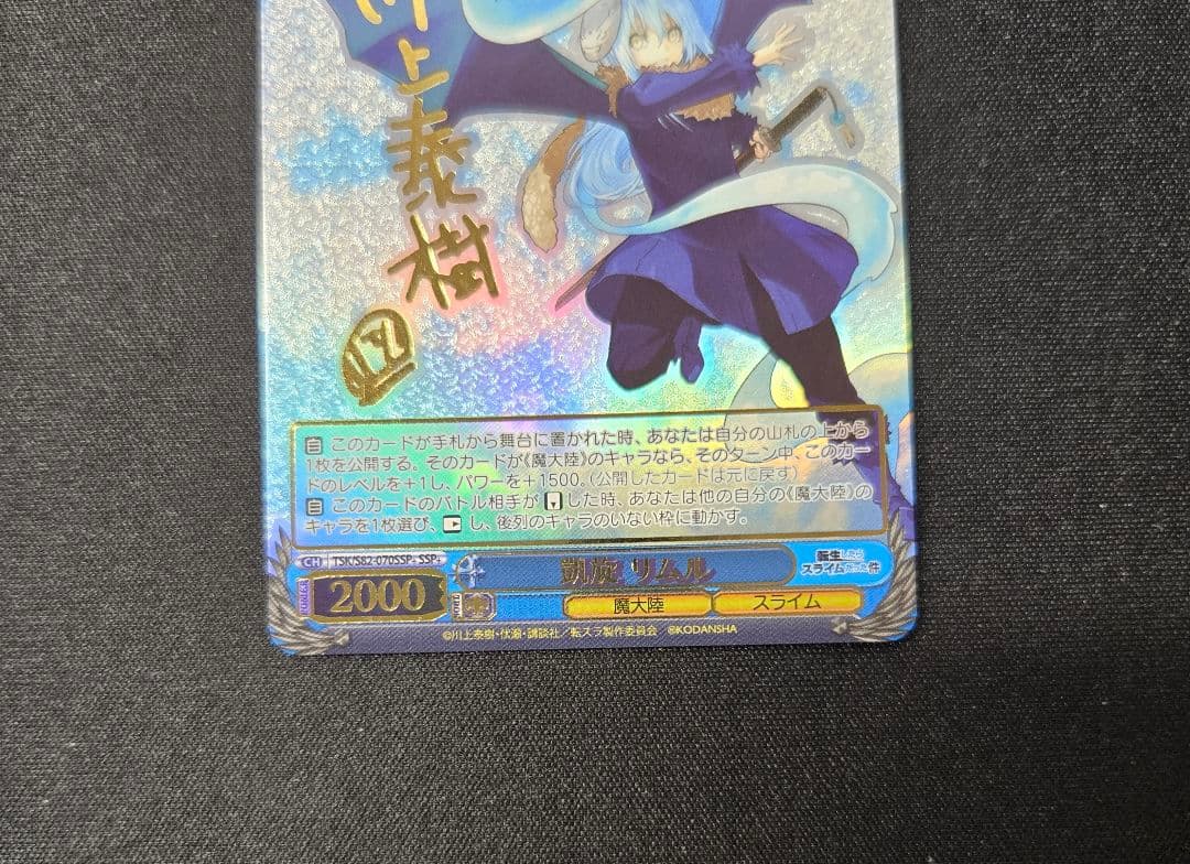 ヴァイスシュヴァルツ 　転スラ　 凱旋　リムル　SSP　サイン