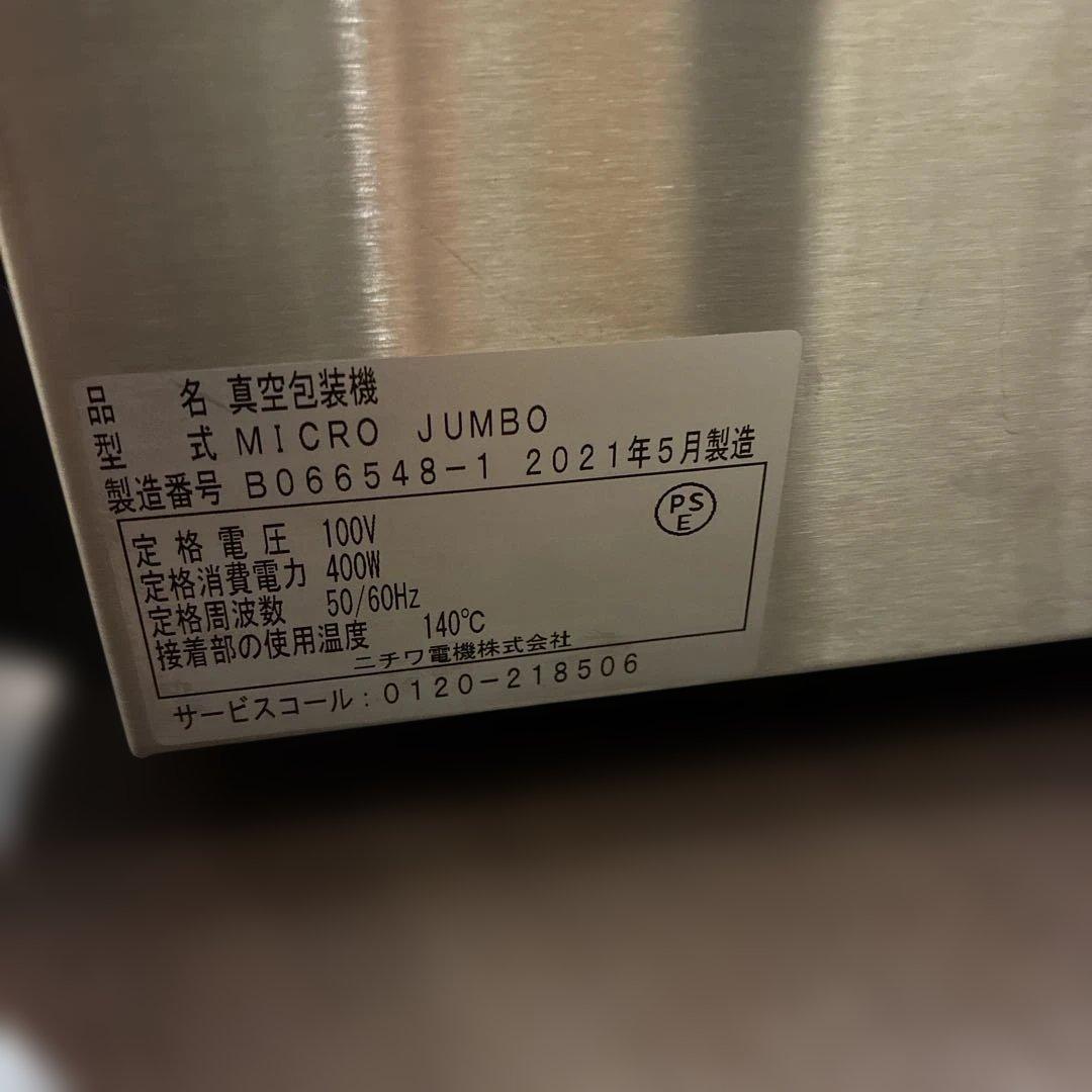 mako！ニチワ 真空包装機 MICRO JUMBO 2021年製
