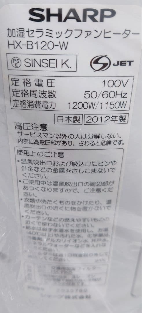 シャープ SHARP 加湿セラミックヒーター HX-B120-W【新品】