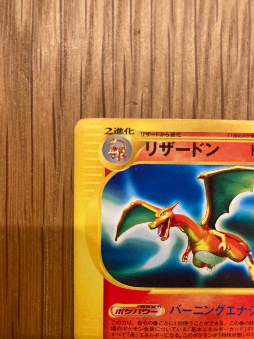 d*3様 ポケモンカードe リザードン