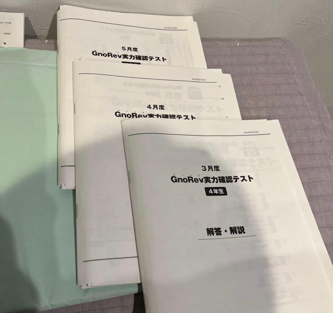 グノーブル　4年生　実力確認テスト、実力テスト一年分
