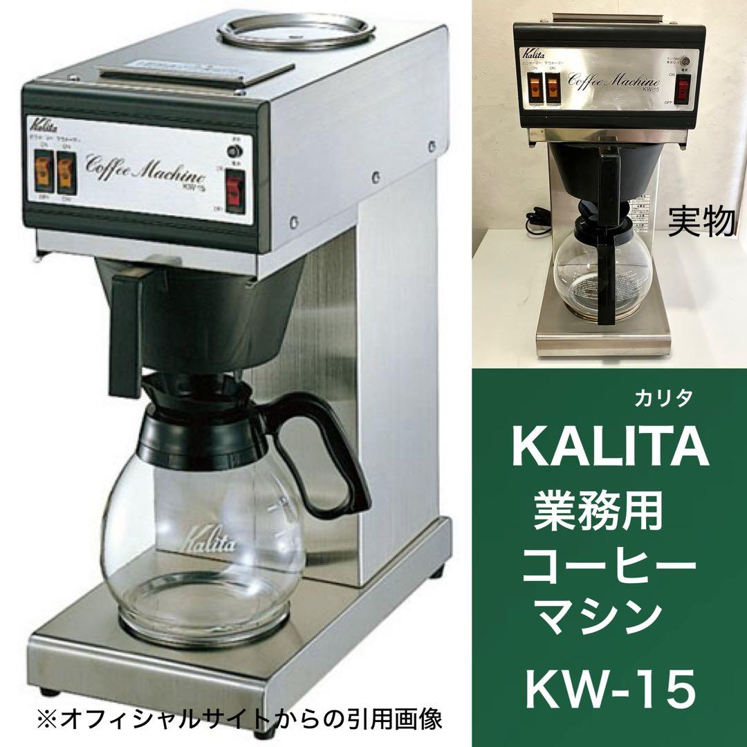 カリタ Kalita 業務用 コーヒーマシン KW-15 店舗用