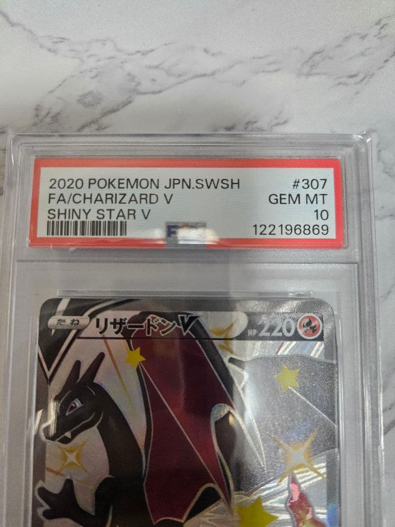 リザードンV SSR S4a シャイニースターV 307/190 PSA10