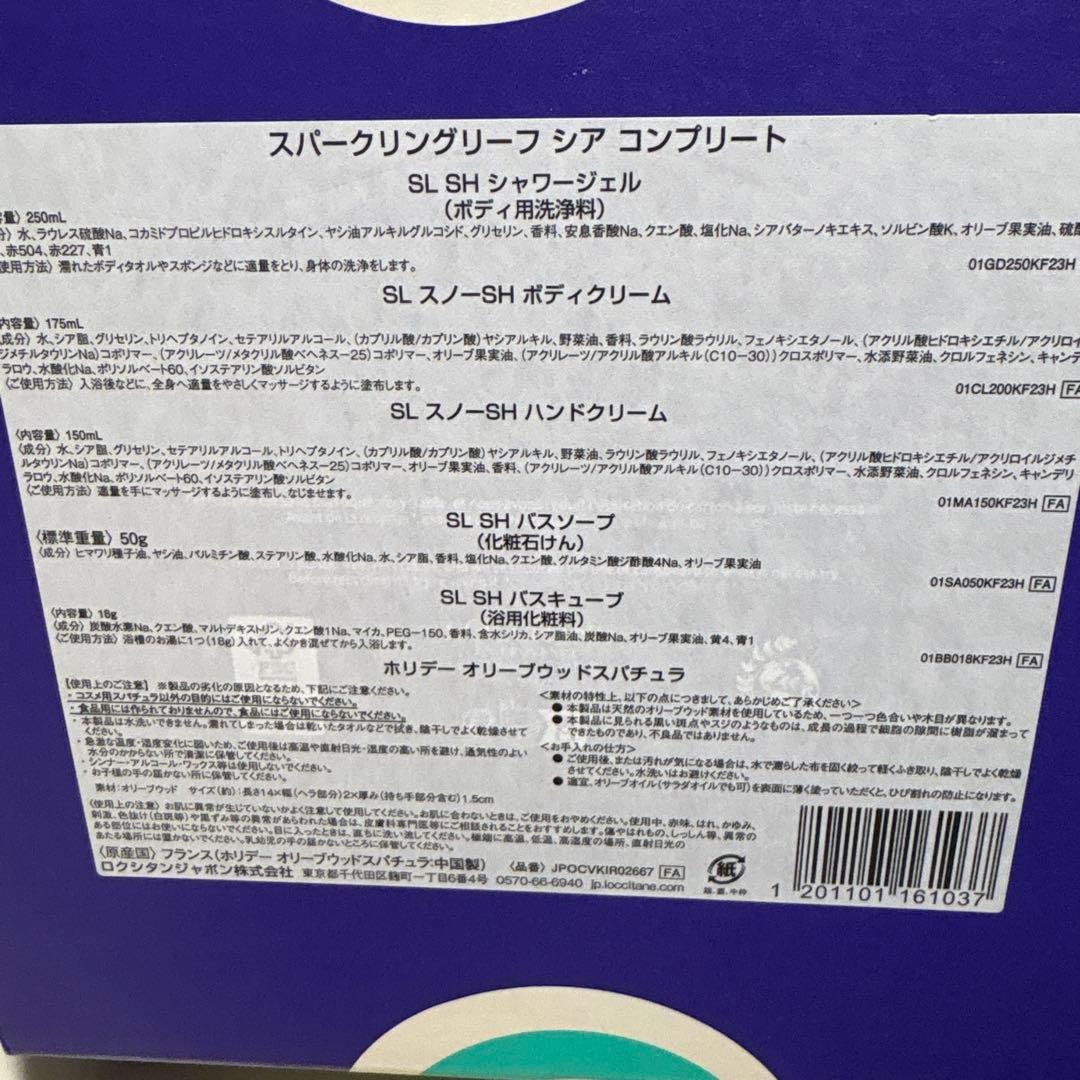 ロクシタン　スパークリングリーフ　シアコンプリート