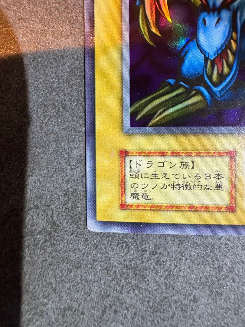 遊戯王　トライホーンドラゴン　初期　ウルトラ②