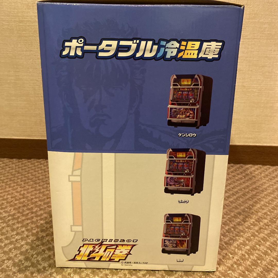 北斗の拳　温冷蔵庫