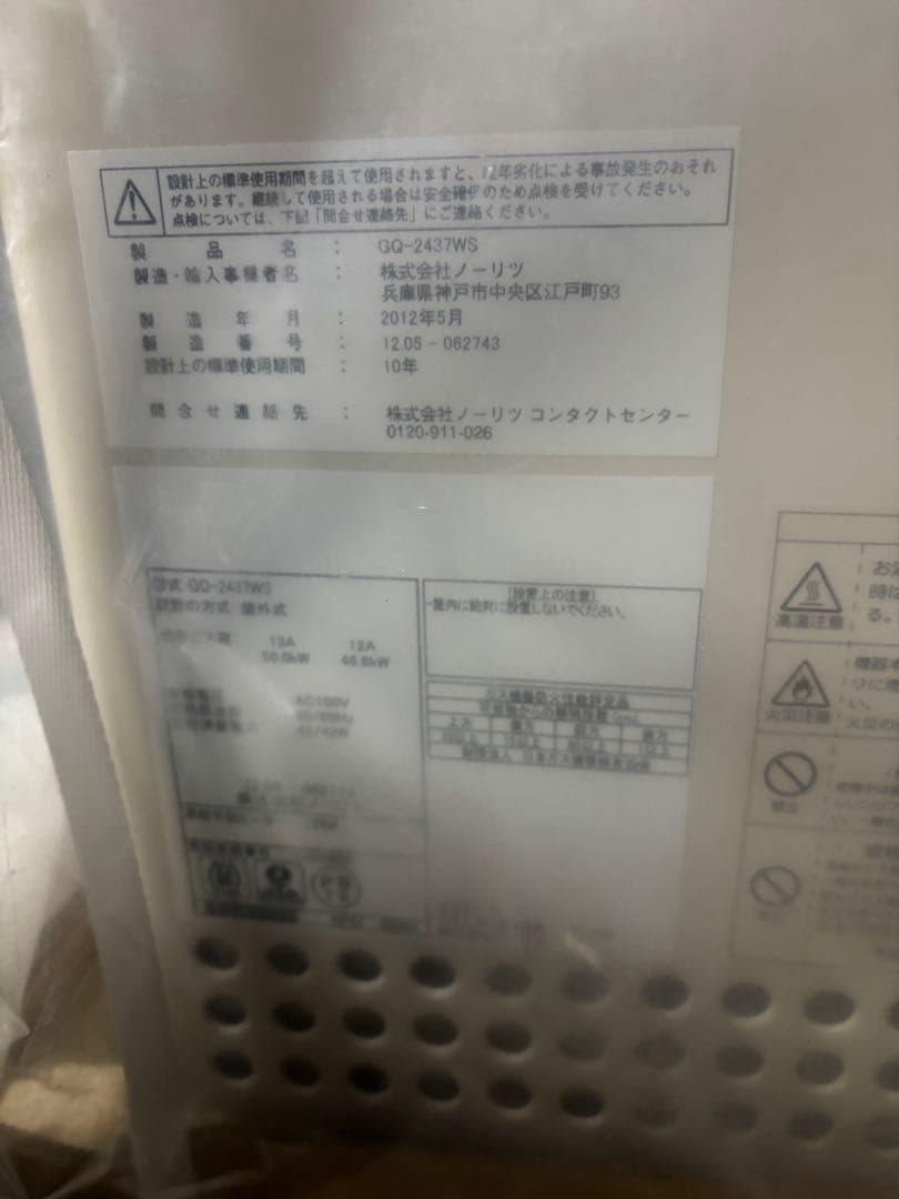 給湯器　新品　GQ-2437WS ノーリツ 都市ガス 屋外壁掛型 24号