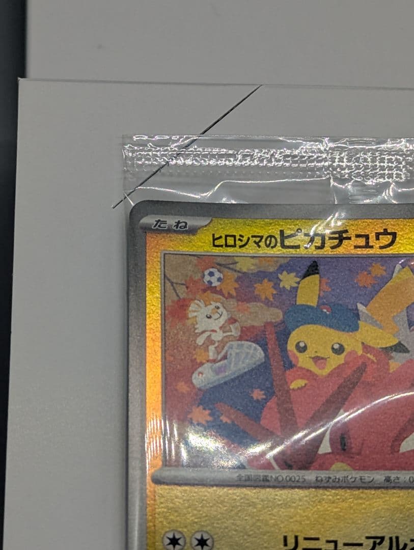 Pokemon　ポケカ　ヒロシマのピカチュウ