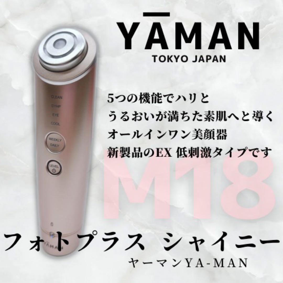 《新品同様》 ヤーマン フォトプラス シャイニー M18