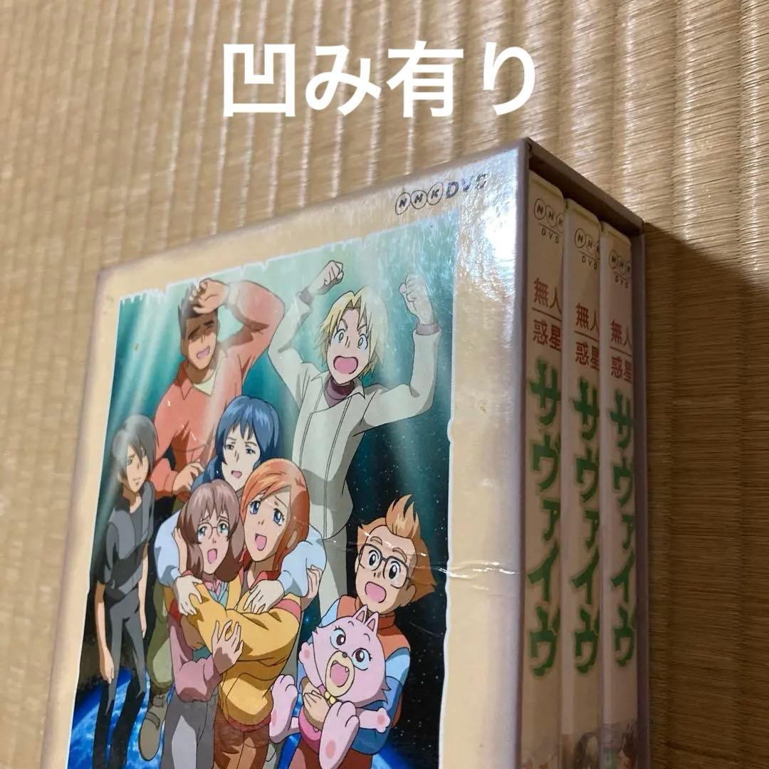 無人惑星サヴァイブ 1.2.3.4 DVD-BOX 全巻