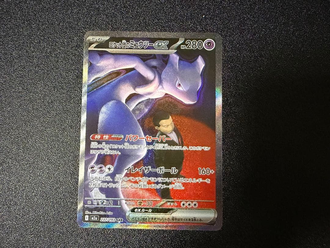 ロケット団のミュウツーex sar