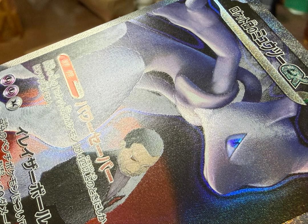 ロケット団のミュウツーex sar