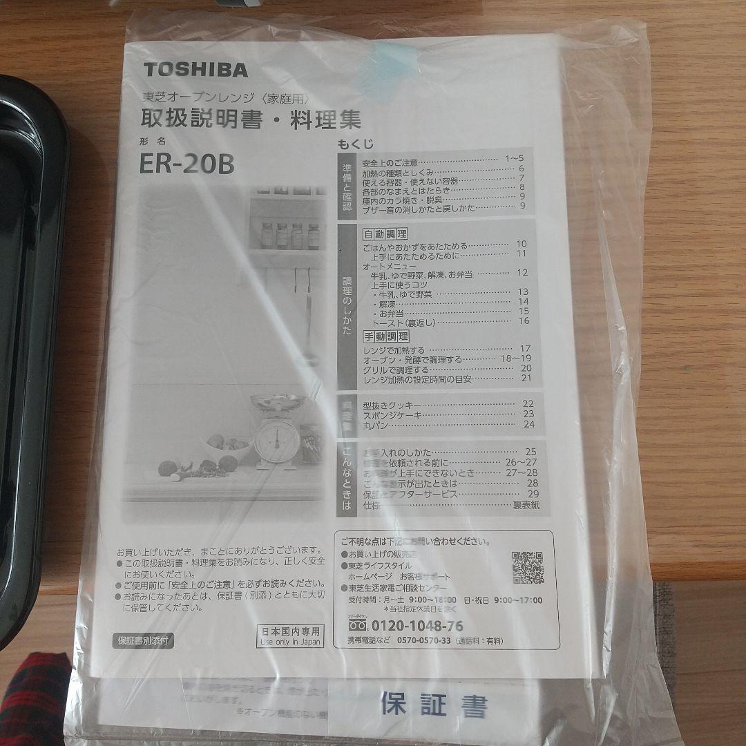 【新品未使用品】TOSHIBA ER-20B オーブンレンジ 16L