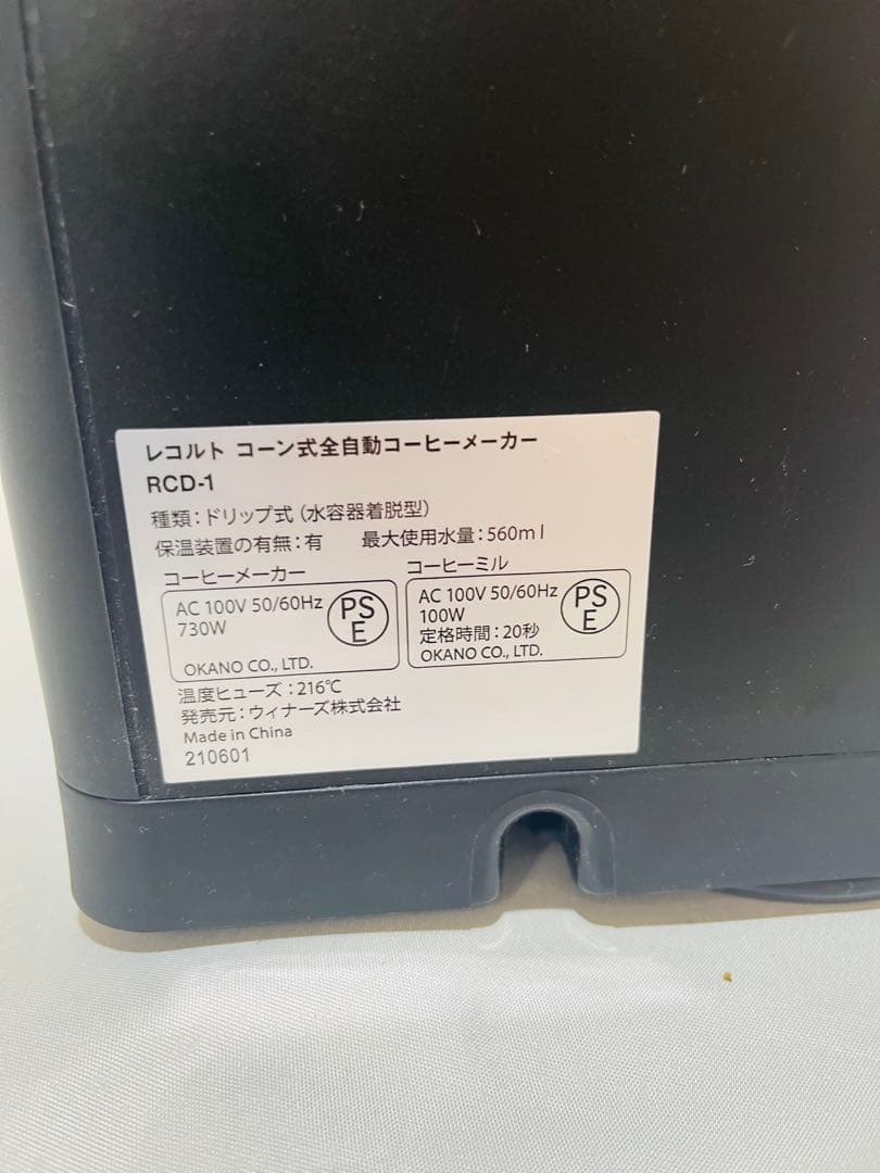 レコルト コーン式全自動コーヒーメーカー RCD-1 recolte