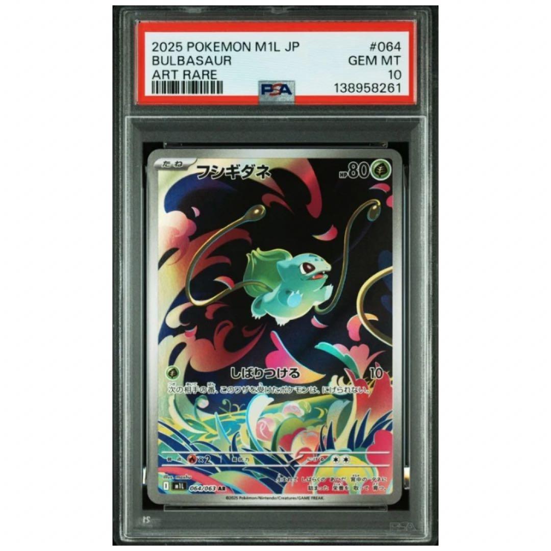 鑑定品　PSA10 フシギダネ フシギソウ フシギバナ PSA10 3連番 AR