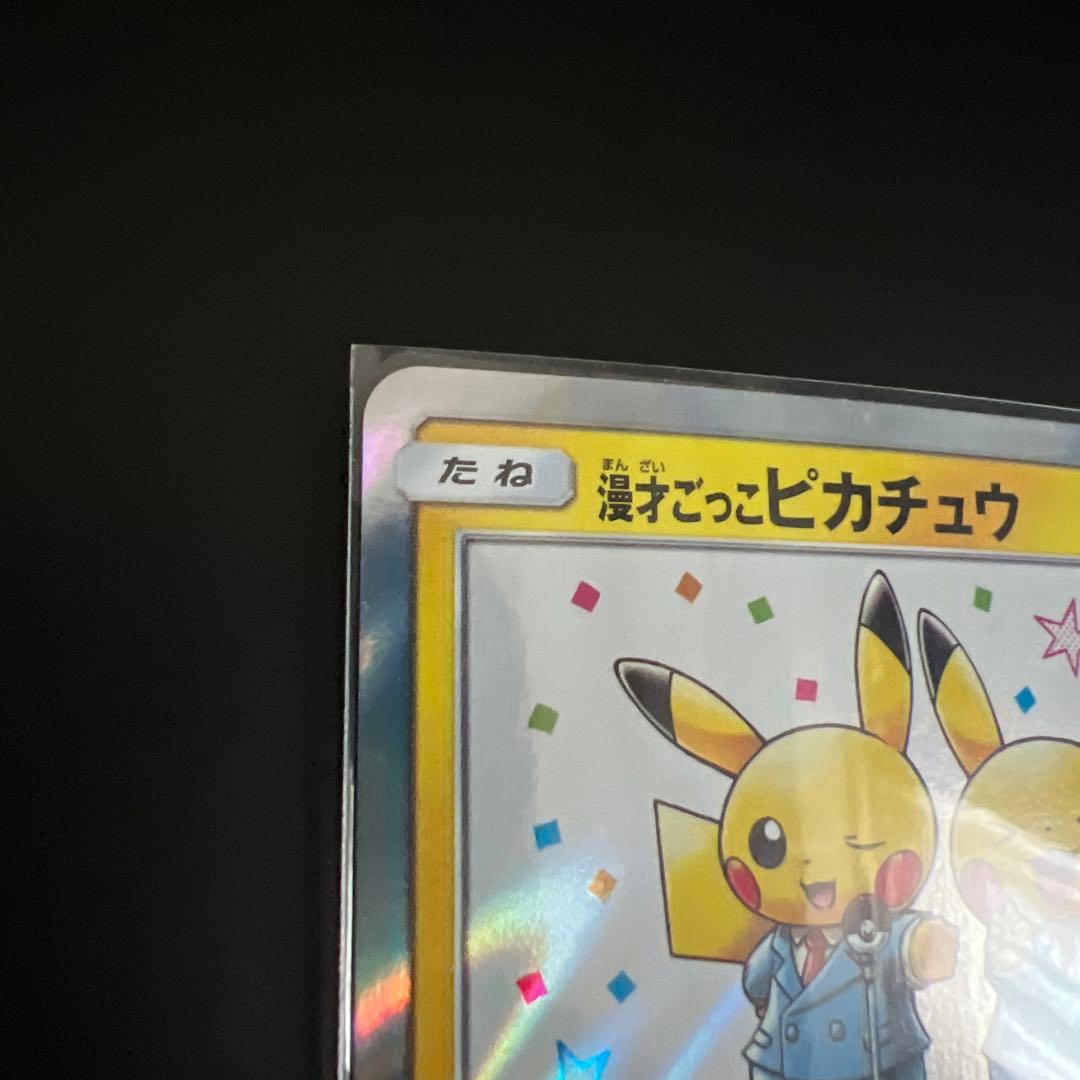 漫才ごっこピカチュウ：ポケモンセンターオーサカDX オープン記念 プロモ