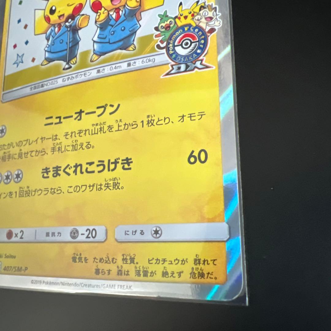 漫才ごっこピカチュウ：ポケモンセンターオーサカDX オープン記念 プロモ