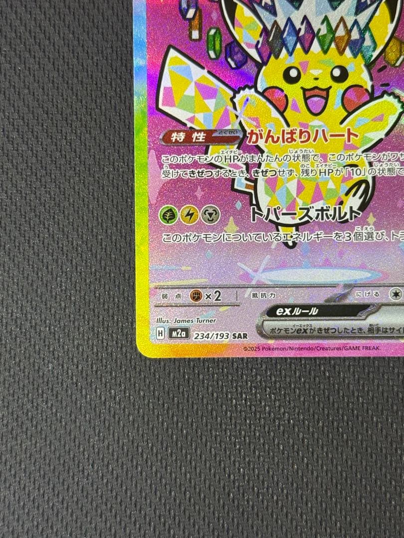 b*0様 ピカチュウex SAR 234/193