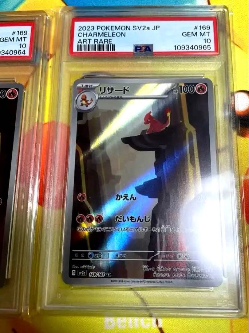 151 リザードAR PSA10連番