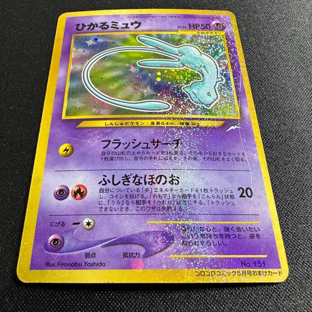 み*こ様 ポケモンカード 旧裏 ひかるミュウ コロコロコミック01年5月号 おま