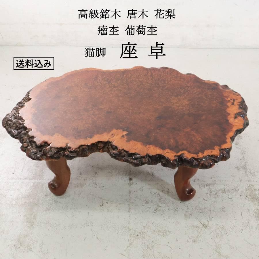 値下高級銘木 唐木 花梨 瘤杢 葡萄杢 一枚板 座卓 猫脚 99×66×31cm
