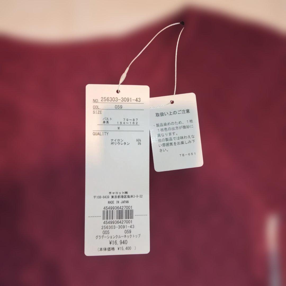 チャコット　ノーソーイング　グラデーション　ワインレッド　タグ付き新品