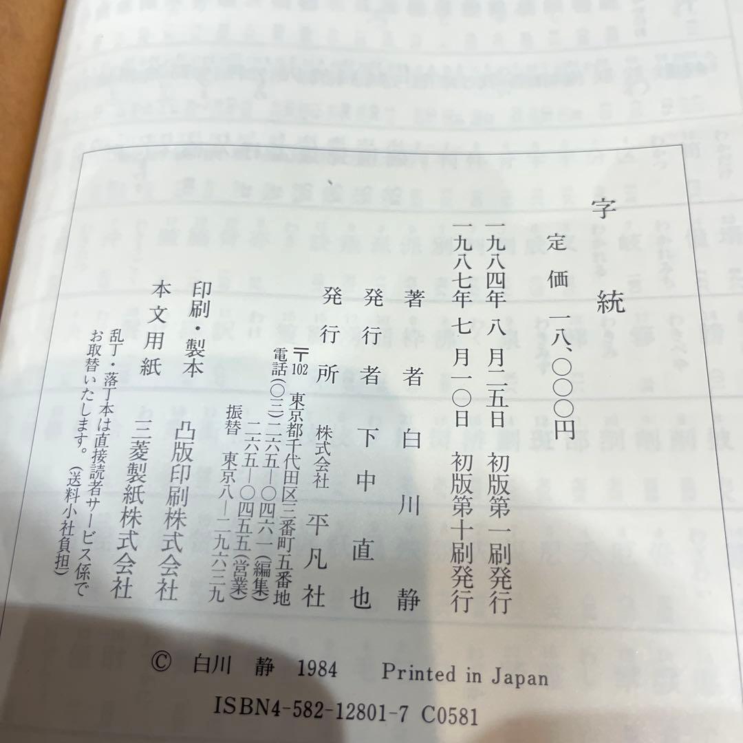 字通・字統・字訓 3冊セット　白川静