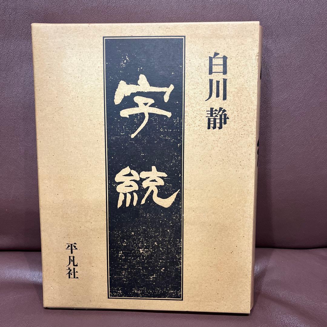 字通・字統・字訓 3冊セット　白川静