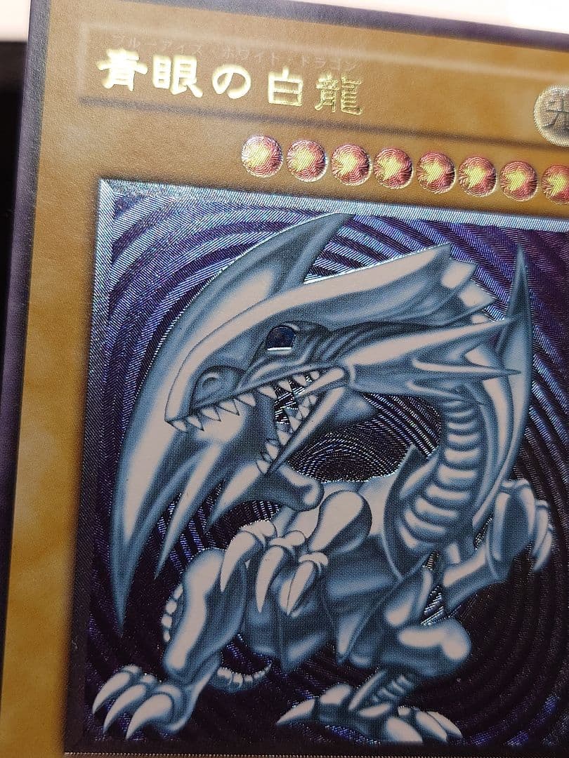 青眼の白龍　ブルーアイズホワイトドラゴン　レリーフ　アルティメット　ふら
