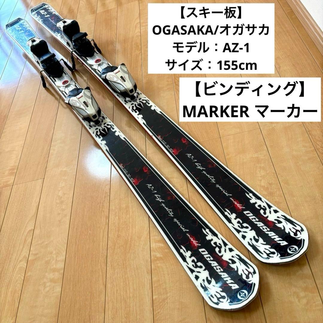 OGASAKA AZ-1 155cm MARKER スキー板 ビンディング