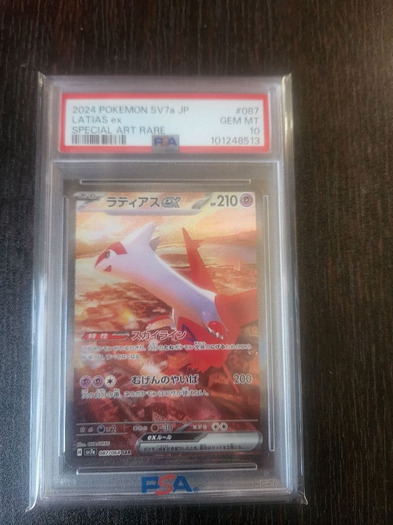 ラティアスex SAR SV7a 楽園ドラゴーナ PSA10