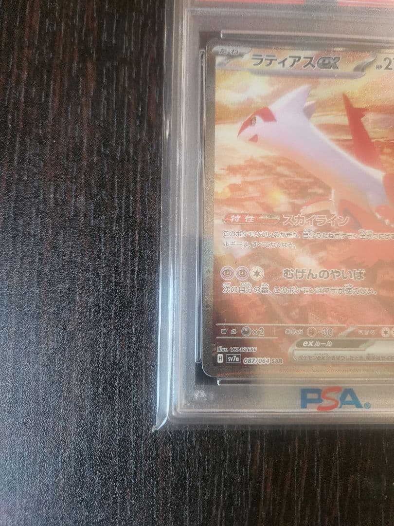 ラティアスex SAR SV7a 楽園ドラゴーナ PSA10