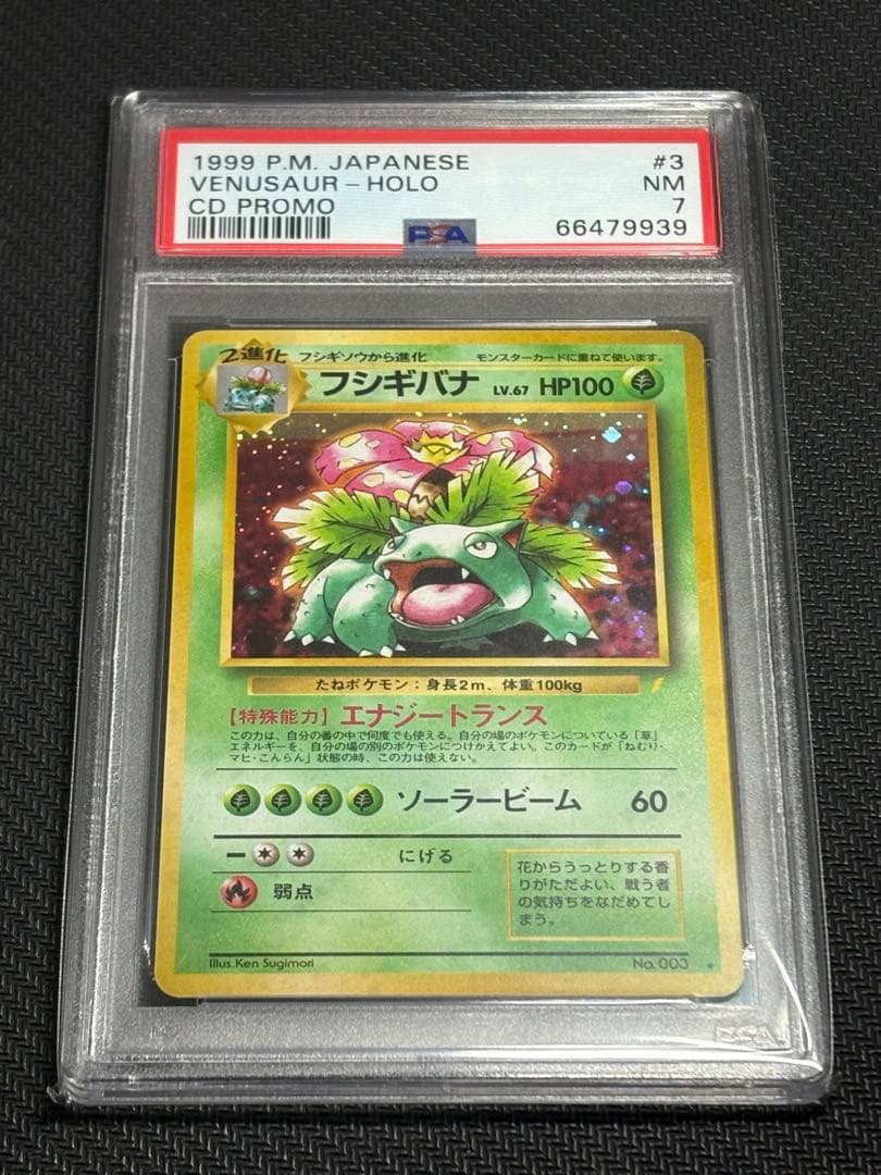 ポケカ フシギバナ LV.67 PSA7 旧裏 とりかえっこプリーズ プロモ