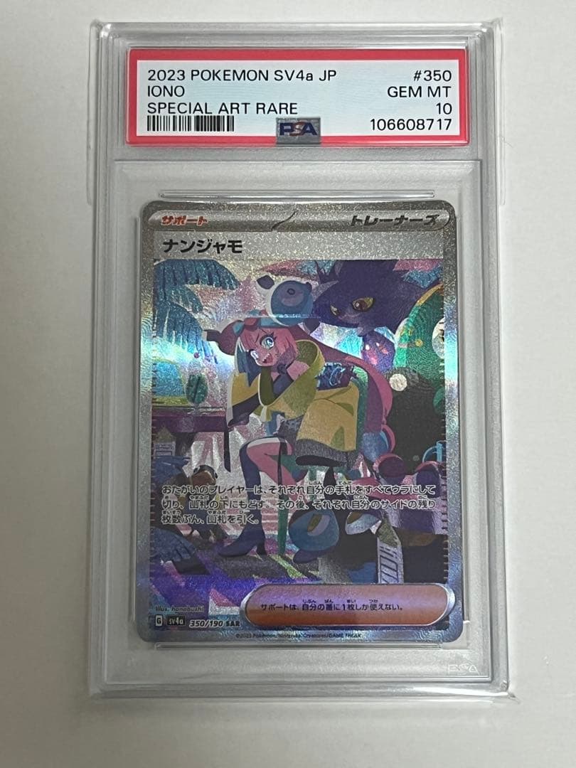 ス*ド様 PSA10 ナンジャモ SPECIAL ART RARE