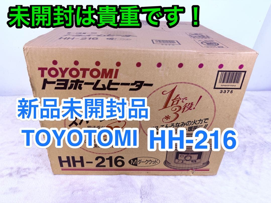 【新品未開封品 TOYOTOMI HH-216 火鉢型ストーブ】