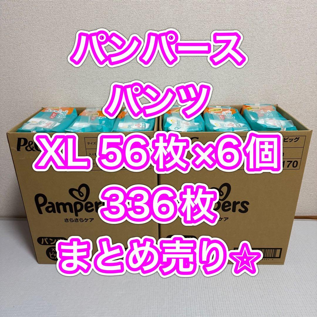 Pampers パンツ XL ビッグ 56枚×6コ　336枚