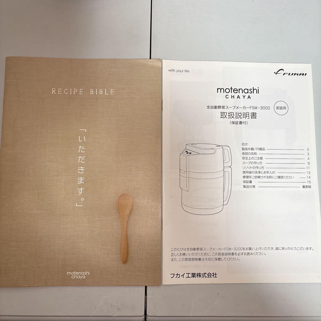 【新品】フカイ工業 FSM-3000 もてなし茶屋 全自動野菜スープメーカー