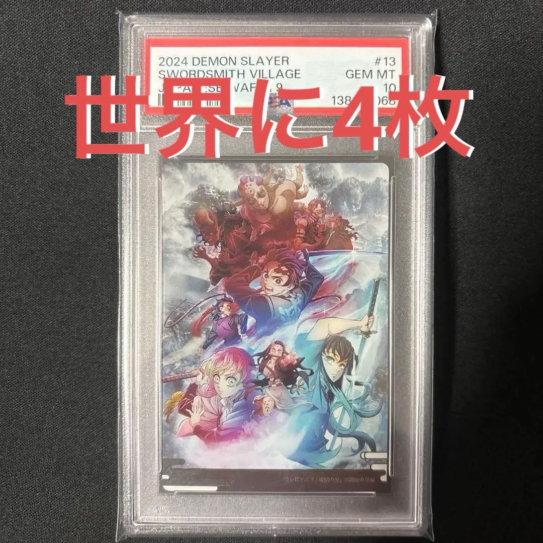 【POP4】 PSA10 鬼滅の刃　ウエハースカード　刀鍛冶の里編　ビジュアル