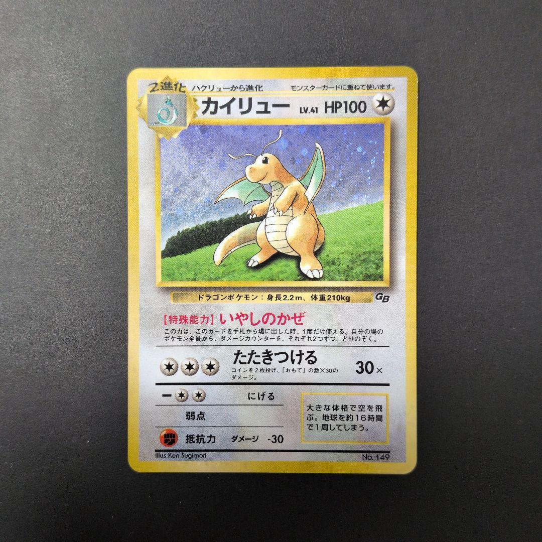 カイリュー_「ポケモンカードGB」 おまけカード PROMO 第1世代 199…