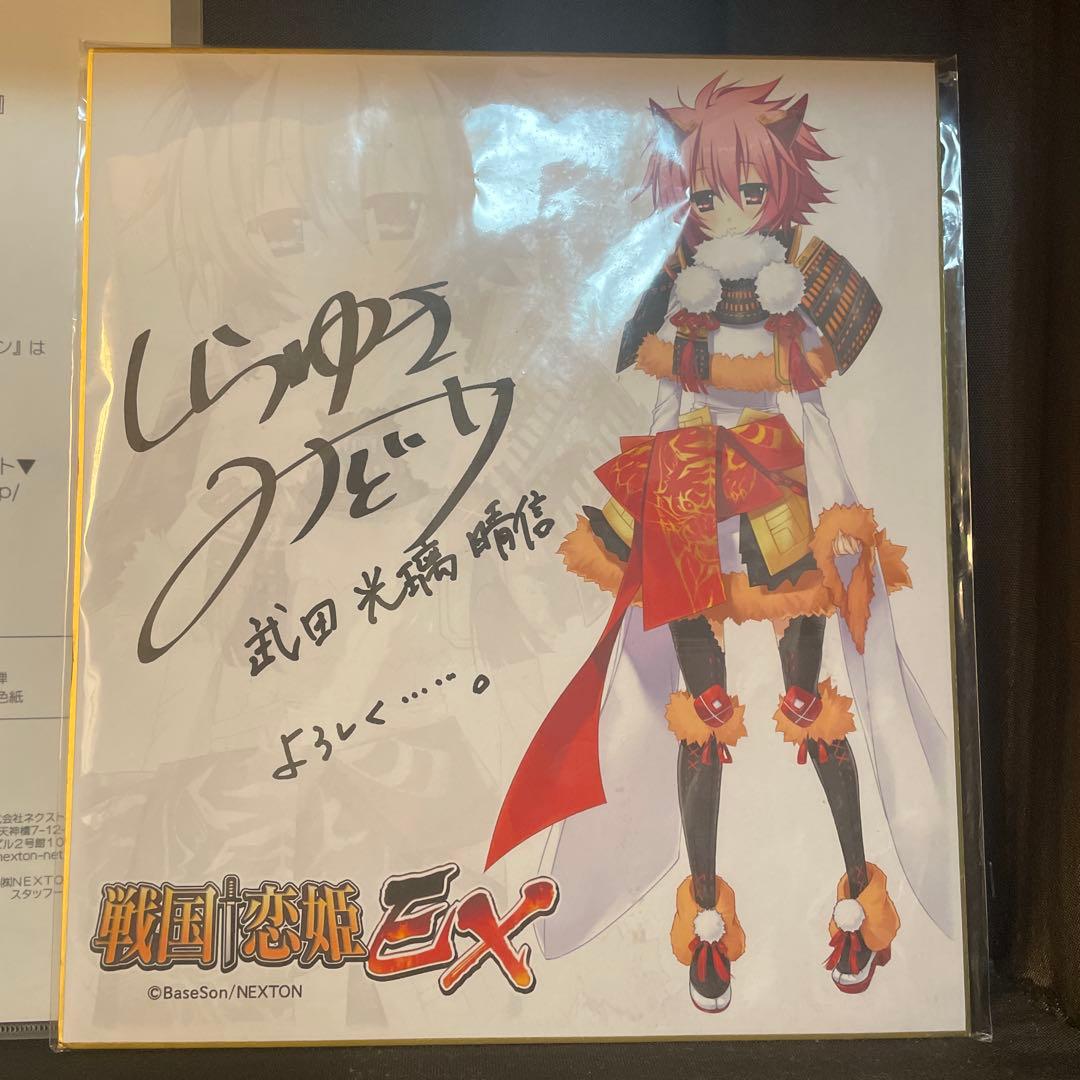 キ*リ様 戦国恋姫EX 武田光璃晴信役 白雪 碧さん直筆サイン色紙