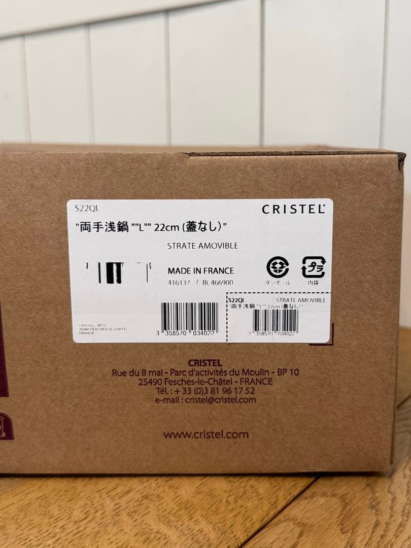 新品 CRISTEL 両手浅鍋 L 22cm 蓋なし S22QL