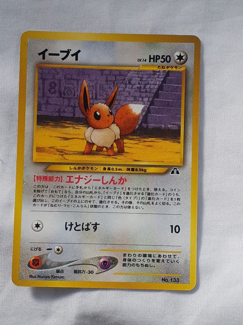 ポケモンカード旧裏 イーブイ、遺跡を越えて 未使用、美品