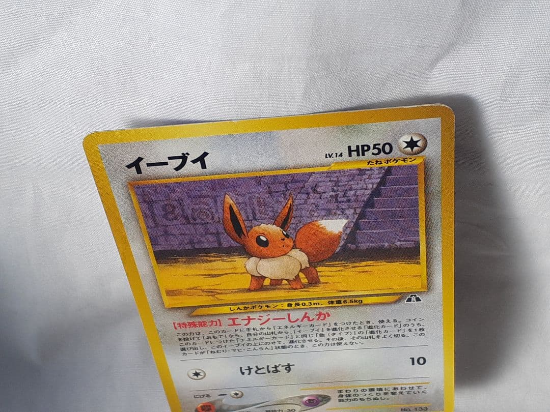 ポケモンカード旧裏 イーブイ、遺跡を越えて 未使用、美品