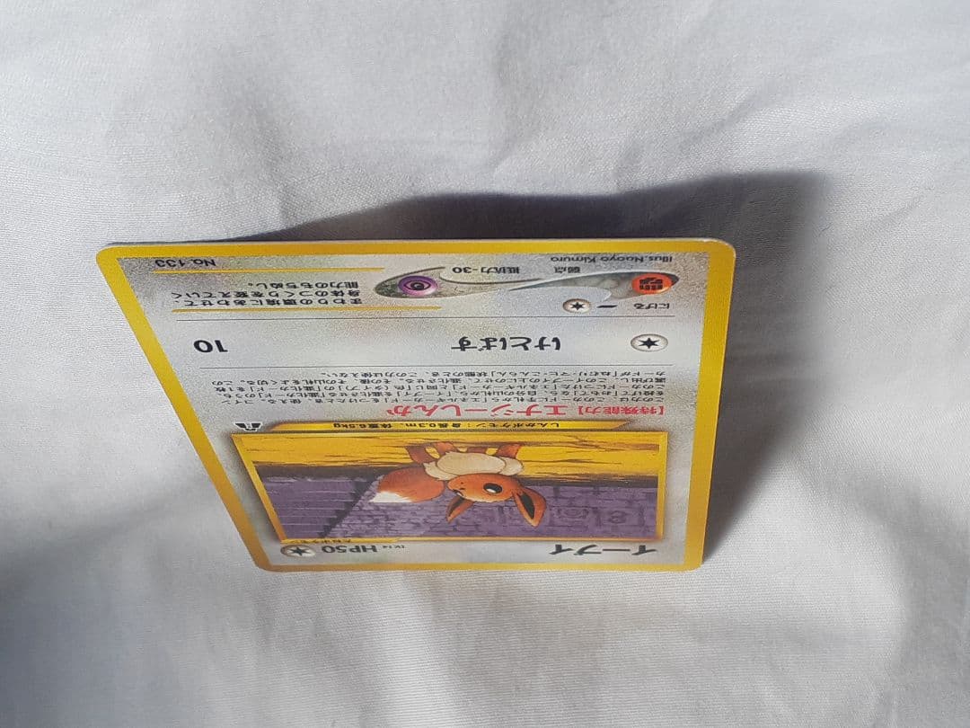 ポケモンカード旧裏 イーブイ、遺跡を越えて 未使用、美品