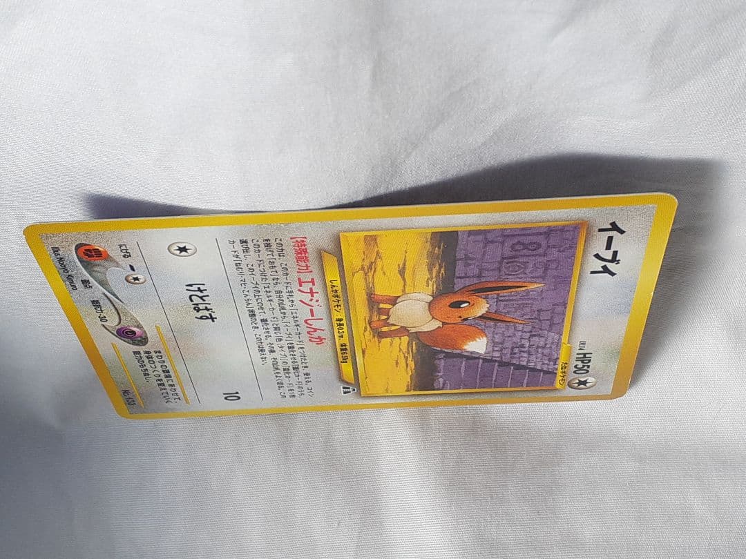 ポケモンカード旧裏 イーブイ、遺跡を越えて 未使用、美品